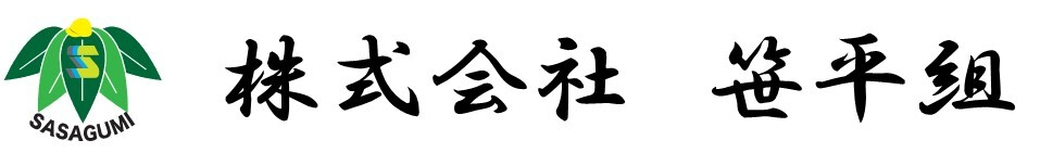 株式会社　笹平組